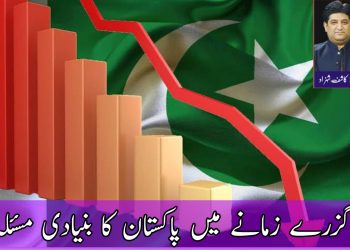 گزرے زمانے میں پاکستان کا بنیادی مسئلہ