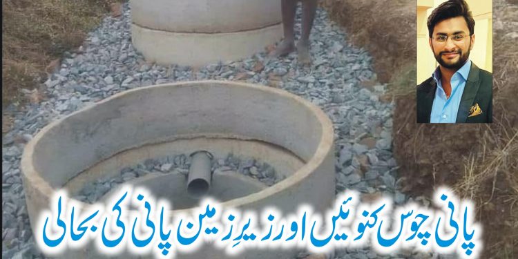 پانی چوس کنوئیں اور زیرِ زمین پانی کی بحالی