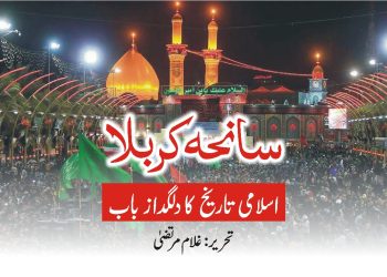 سانحہ کربلا ۔۔۔۔اسلامی تاریخ کا دلگداز باب