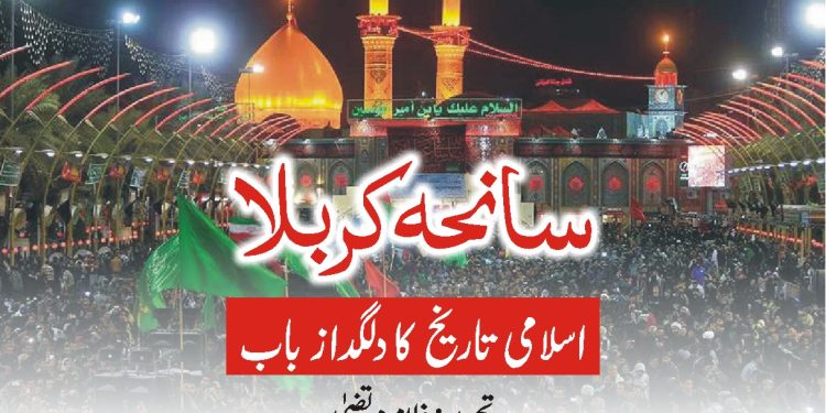 سانحہ کربلا ۔۔۔۔اسلامی تاریخ کا دلگداز باب