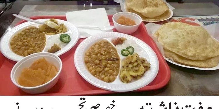 مفت ناشتہ