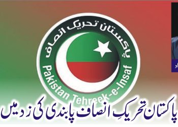 پاکستان تحریکِ انصاف پابندی کی زد میں