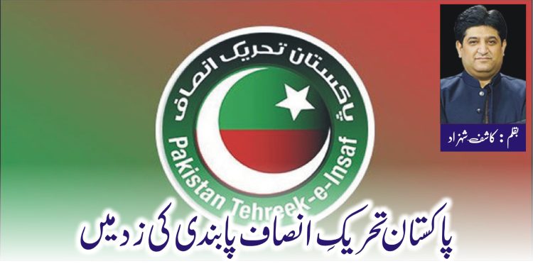 پاکستان تحریکِ انصاف پابندی کی زد میں