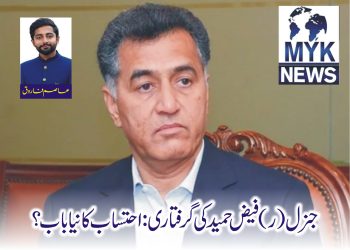 جنرل (ر) فیض حمید کی گرفتاری: احتساب کا نیا باب؟