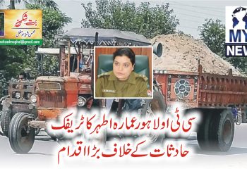 سی ٹی او لاہور عمارہ اطہر کا ٹریفک حادثات کے خلاف بڑا اقدام