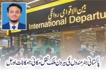 پاکستانی ہنر مندوں کی بیرون ملک نقل مکانی:امکانات اور حل