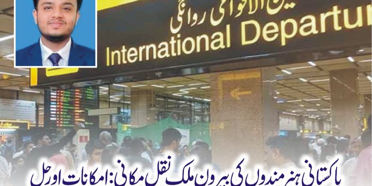 پاکستانی ہنر مندوں کی بیرون ملک نقل مکانی:امکانات اور حل