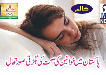 پاکستان میں خواتین کی صحت کی بگڑتی تشویشناک صورتحال