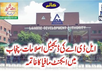 ایل ڈی اے کی ڈیجیٹل اصلاحات،پنجاب میں ایجنٹ مافیا کا خاتمہ