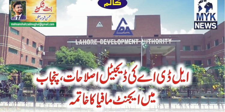 ایل ڈی اے کی ڈیجیٹل اصلاحات،پنجاب میں ایجنٹ مافیا کا خاتمہ
