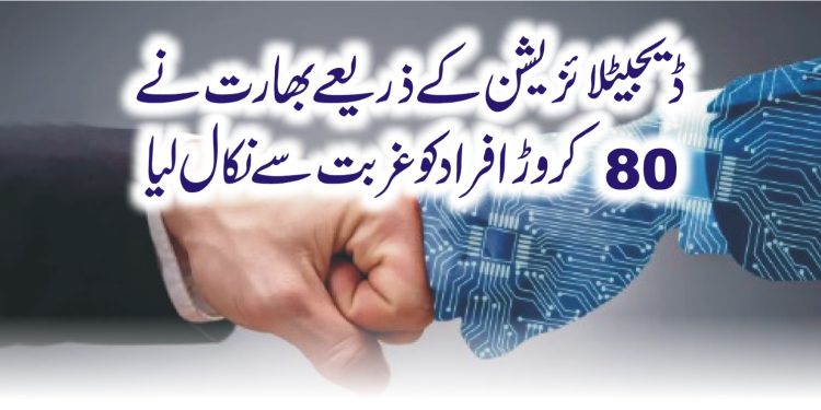 ڈیجیٹلائزیشن کے ذریعے بھارت نے 80 کروڑ افراد کو غربت سے نکال لیا