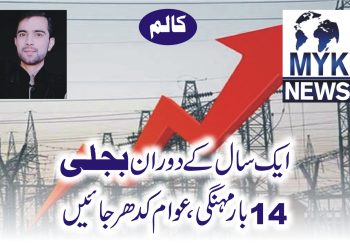 ایک سال کے دوران بجلی 14 بار مہنگی ،عوام کدھر جائیں