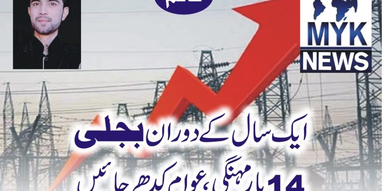 ایک سال کے دوران بجلی 14 بار مہنگی ،عوام کدھر جائیں
