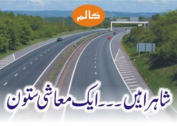 شاہراہیں۔۔۔ایک معاشی ستون
