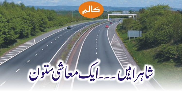 شاہراہیں۔۔۔ایک معاشی ستون