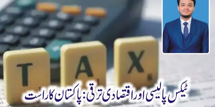 ٹیکس پالیسی اور اقتصادی ترقی: پاکستان کا راست