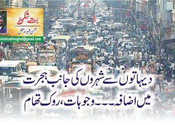 دیہاتوں سے شہروں کی جانب ہجرت میں اضافہ