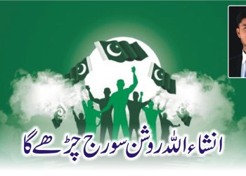 انشاءاللہ روشن سورج چڑھے گا