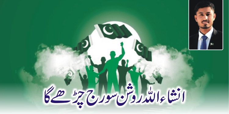 انشاءاللہ روشن سورج چڑھے گا