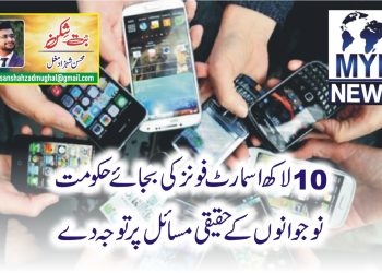10 لاکھ اسمارٹ فونز کی بجائے حکومت نوجوانوں کے حقیقی مسائل پر توجہ دے