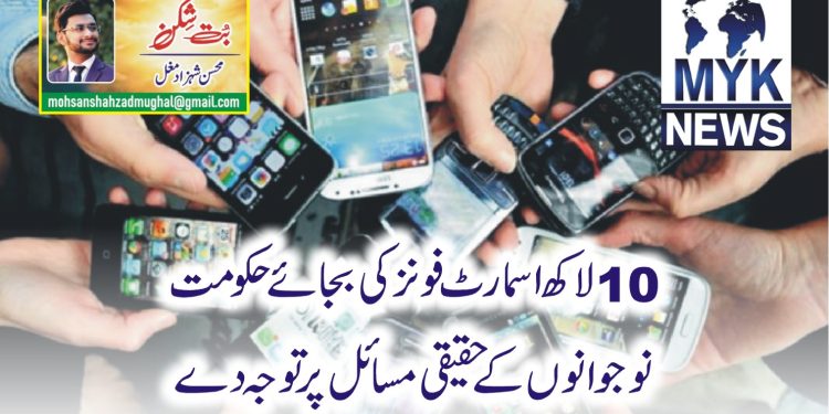 10 لاکھ اسمارٹ فونز کی بجائے حکومت نوجوانوں کے حقیقی مسائل پر توجہ دے