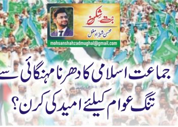 جماعت اسلامی کادھرنامہنگائی سے تنگ عوام کیلئے امید کی کرن ؟