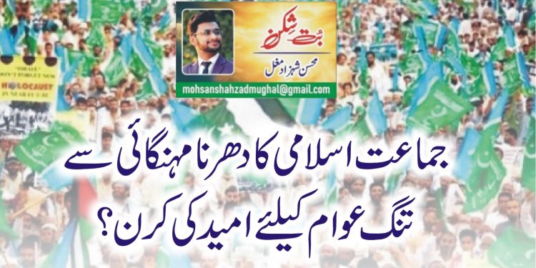 جماعت اسلامی کادھرنامہنگائی سے تنگ عوام کیلئے امید کی کرن ؟