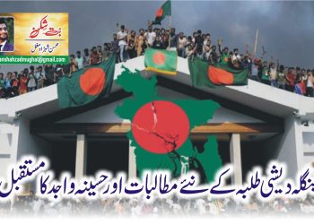 بنگلہ دیشی طلبہ کے نئے مطالبات اور حسینہ واجد کا مستقبل
