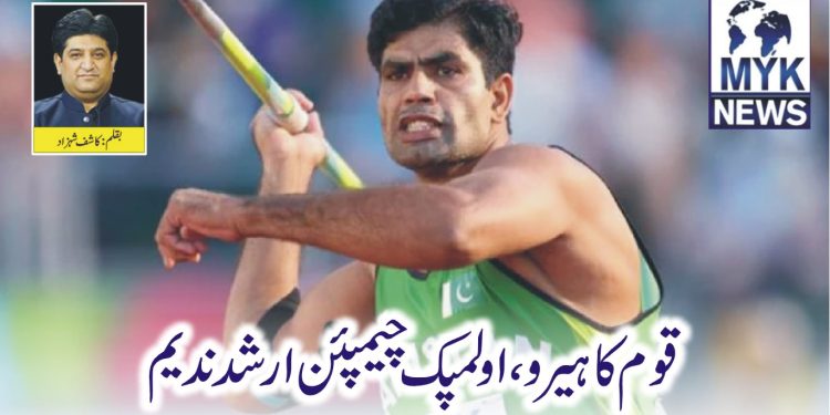 قوم کا ہیرو، اولمپک چیمپئن ارشد ندیم