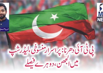 پی ٹی آئی دھرنا: پراسرار منسوخی، لیڈرشپ میں الجھن، دوہرے فیصلے