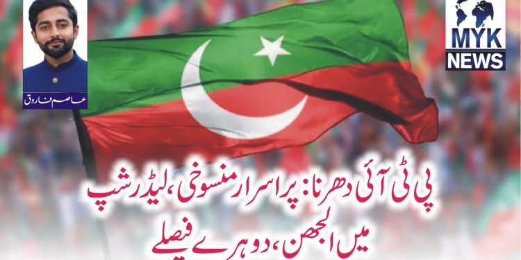 پی ٹی آئی دھرنا: پراسرار منسوخی، لیڈرشپ میں الجھن، دوہرے فیصلے