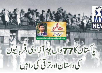 پاکستان کا 77واں یوم آزادی، قربانیوں کی داستان اور ترقی کی راہیں