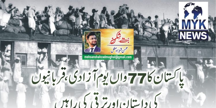 پاکستان کا 77واں یوم آزادی، قربانیوں کی داستان اور ترقی کی راہیں