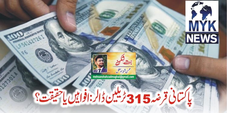 پاکستانی قرضہ 315 ٹریلین ڈالر: افواہیں یا حقیقت؟