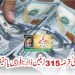 پاکستانی قرضہ 315 ٹریلین ڈالر: افواہیں یا حقیقت؟