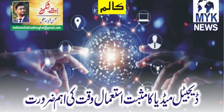 ڈیجیٹل میڈیا کا مثبت استعمال وقت کی اہم ضرورت