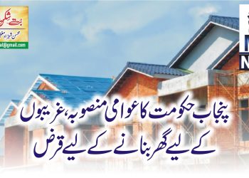 پنجاب حکومت کا عوامی منصوبہ، غریبوں کے لیے گھر بنانے کے لیے قرض