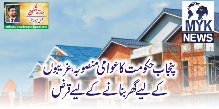 پنجاب حکومت کا عوامی منصوبہ، غریبوں کے لیے گھر بنانے کے لیے قرض