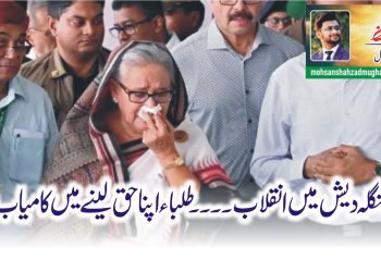 بنگلہ دیش میں انقلاب۔۔۔۔طلباء اپناحق لینے میں کامیاب