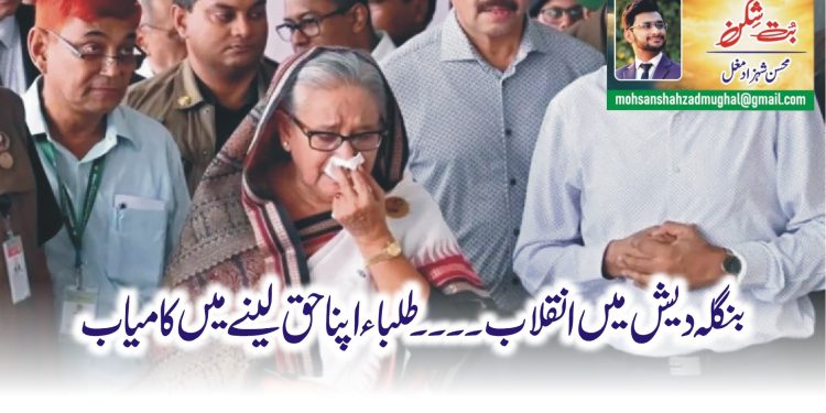 بنگلہ دیش میں انقلاب۔۔۔۔طلباء اپناحق لینے میں کامیاب