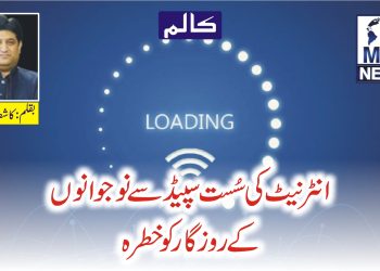 انٹرنیٹ کی سُست سپیڈ سے نوجوانوں کے روزگار کو خطرہ