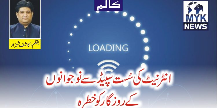 انٹرنیٹ کی سُست سپیڈ سے نوجوانوں کے روزگار کو خطرہ