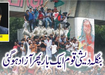 بنگلہ دیشی قوم ایک بار پھر آزاد ہو گئی