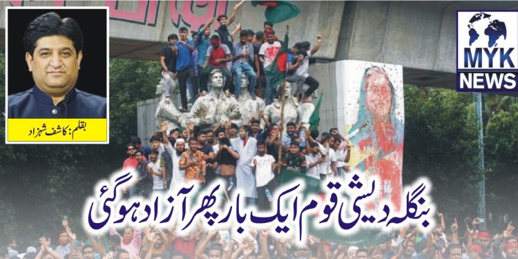 بنگلہ دیشی قوم ایک بار پھر آزاد ہو گئی