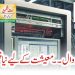 فائر وال معیشت کے لیے نیا چیلنج