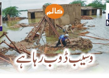 وسیب ڈوب رہا ہے