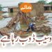 وسیب ڈوب رہا ہے