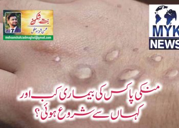منکی پاکس کی بیماری کب اور کہاں سے شروع ہوئی؟