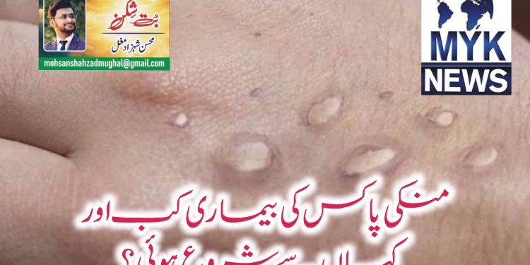 منکی پاکس کی بیماری کب اور کہاں سے شروع ہوئی؟