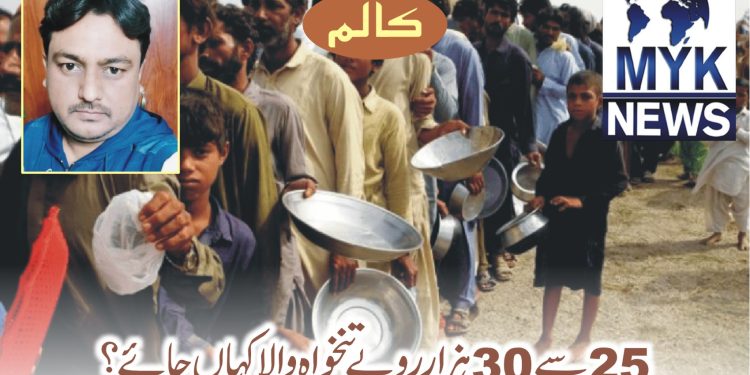 25سے 30 ہزار روپے تنخواہ والا کہاں جائے؟
